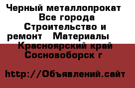 Черный металлопрокат - Все города Строительство и ремонт » Материалы   . Красноярский край,Сосновоборск г.